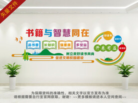 图书室文化墙