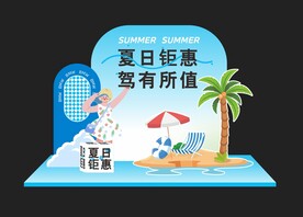 夏天美陈