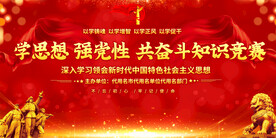 党建知识竞赛展板