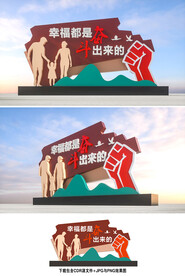 幸福都是奋斗出来的