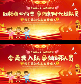 少先队宣传展板