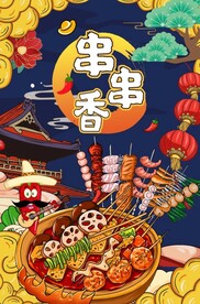 串串香图片