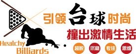 引领台球时尚