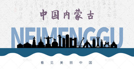 内蒙古剪影