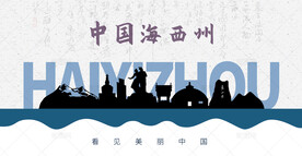 海西州剪影
