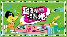 趣浪来袭 音乐节主画面