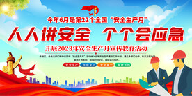 2023安全生产月活动背景