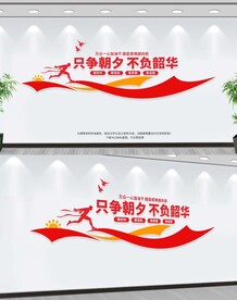 只争朝夕不负韶华