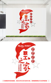 职工之家文化墙