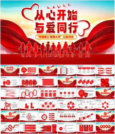 爱心公益慈善活动PPT