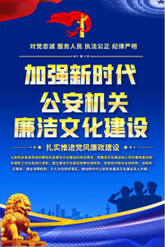 公安廉政标语