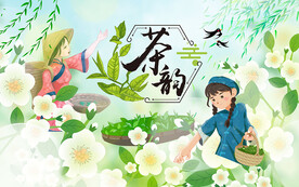 茶韵茶道茶文化壁画设计