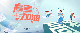 高考加油活动