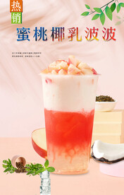 蜜桃椰乳波波  