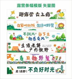 露营条幅