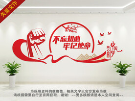 不忘初心牢记使命展板