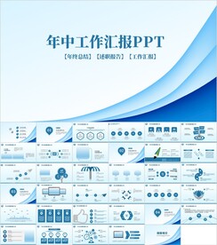 蓝色简约年中工作总结PPT