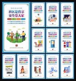 社区安全