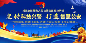 科技兴警宣传展板