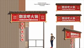 翻滚吧火锅门头