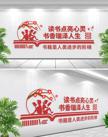 校园阅读文化墙