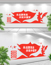 永远跟党走文化墙