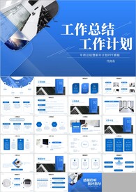 工作总结工作汇报工作计划ppt