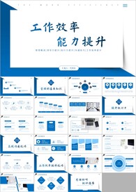 员工工作效率与能力提升PPT