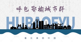 呼包鄂榆城市群