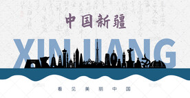 新疆剪影