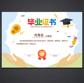 卡通毕业证书