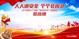 安全生产月签名墙