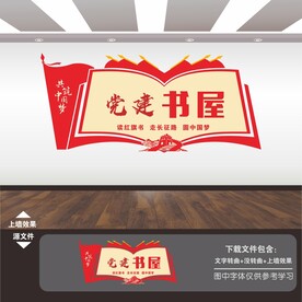 党建书屋文化墙