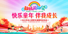 趣味运动会展板