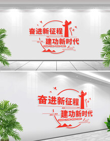 奋进新征程文化墙