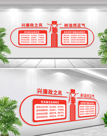 廉洁自律准则文化墙