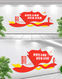 讲党性比奉献树形象促发展