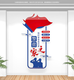 竖版警营之家文化墙