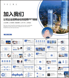 公司企业招聘会PPT