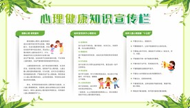 心理健康教育宣传栏