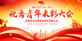 优秀青年表彰大会展板