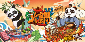 熊猫火锅