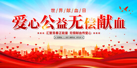 世界献血日宣传展板