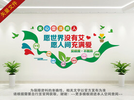 关爱艾滋病文化墙