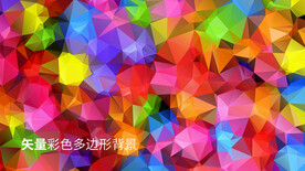 多边形彩色背景