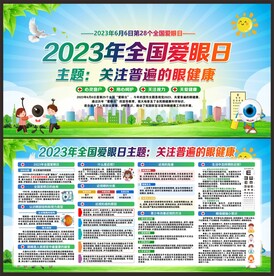 2023年全国爱眼日
