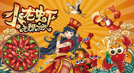麻辣小龙虾