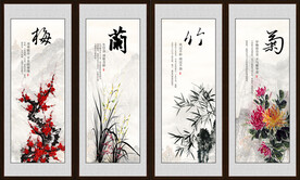 梅兰竹菊 