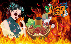 工装火锅背景墙