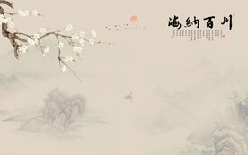 中式海纳百川水墨画